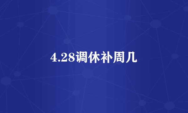 4.28调休补周几