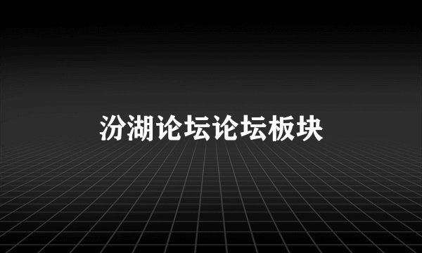 汾湖论坛论坛板块