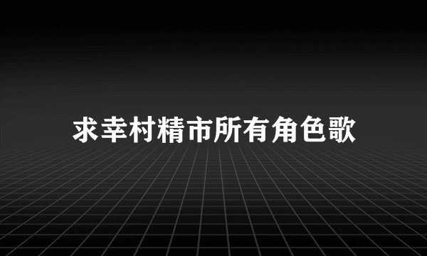 求幸村精市所有角色歌