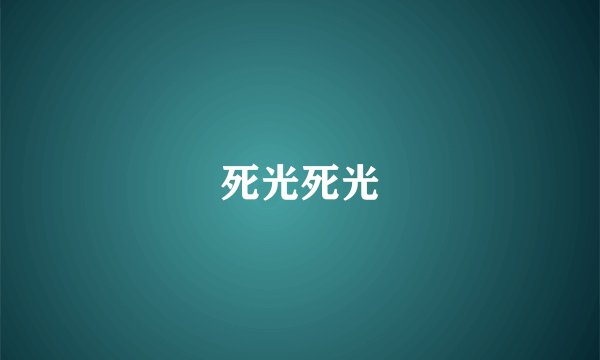 死光死光
