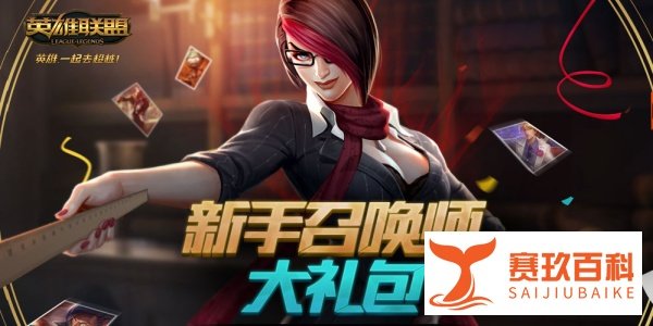如何领取LOL新手召唤师大礼包？