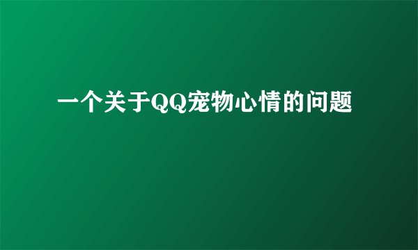 一个关于QQ宠物心情的问题