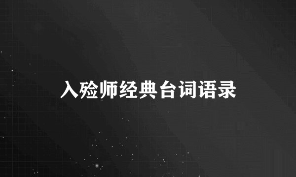 入殓师经典台词语录