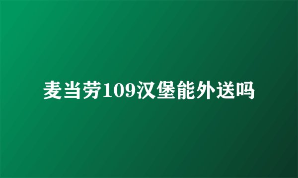麦当劳109汉堡能外送吗