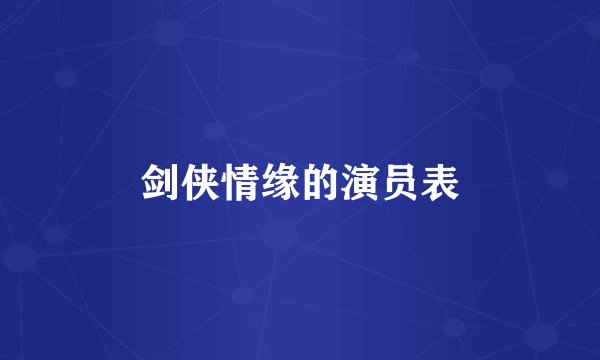 剑侠情缘的演员表