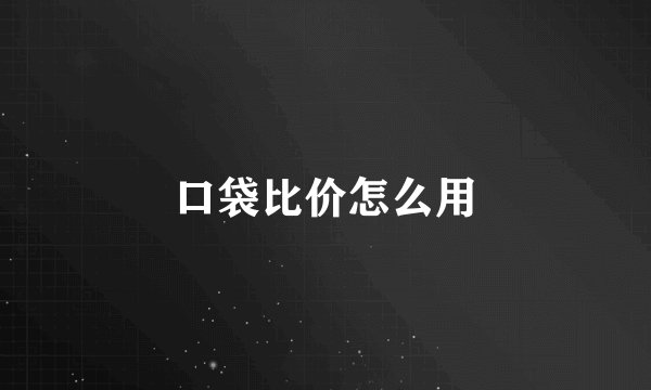 口袋比价怎么用