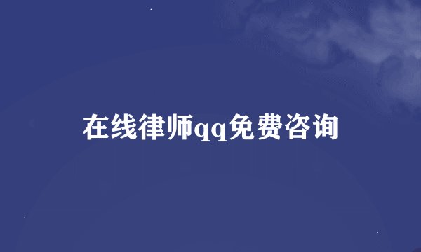 在线律师qq免费咨询