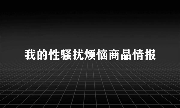 我的性骚扰烦恼商品情报