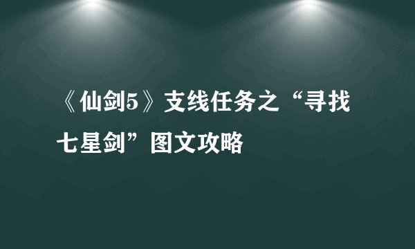 《仙剑5》支线任务之“寻找七星剑”图文攻略