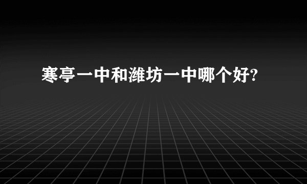 寒亭一中和潍坊一中哪个好?