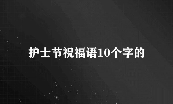 护士节祝福语10个字的