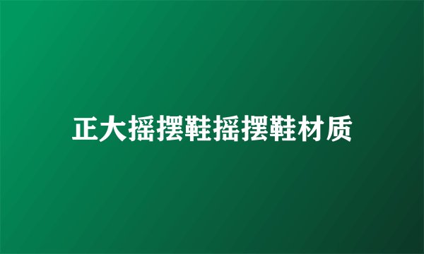 正大摇摆鞋摇摆鞋材质