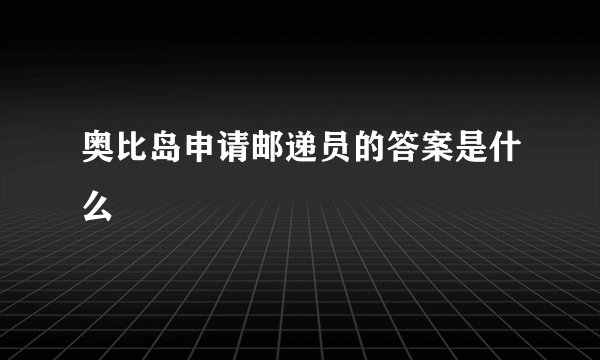 奥比岛申请邮递员的答案是什么