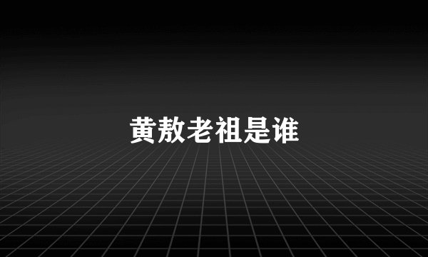 黄敖老祖是谁