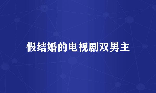 假结婚的电视剧双男主