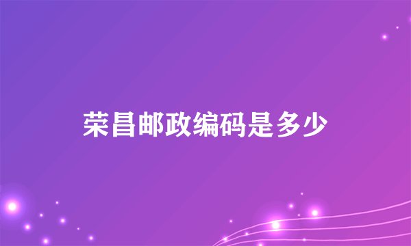 荣昌邮政编码是多少