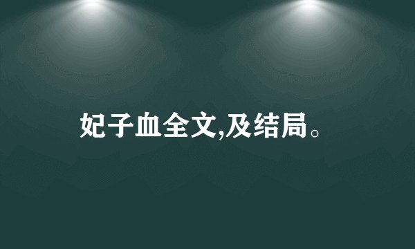 妃子血全文,及结局。