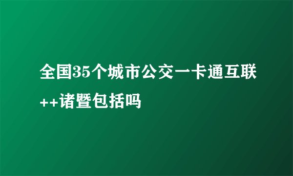 全国35个城市公交一卡通互联++诸暨包括吗