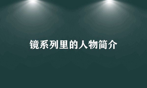 镜系列里的人物简介
