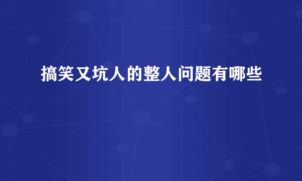 搞笑又坑人的整人问题有哪些