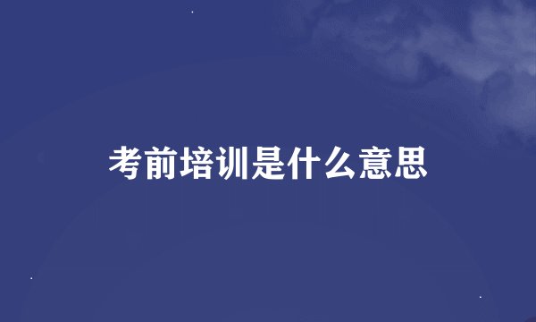 考前培训是什么意思