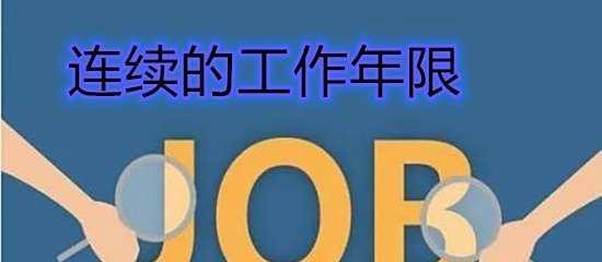 两年工作经验怎么证明？