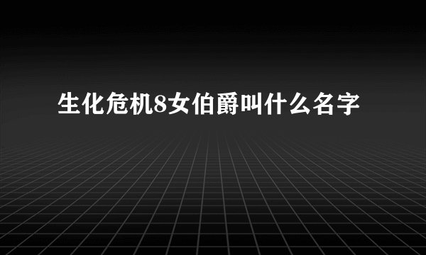 生化危机8女伯爵叫什么名字
