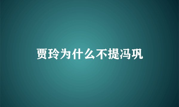 贾玲为什么不提冯巩