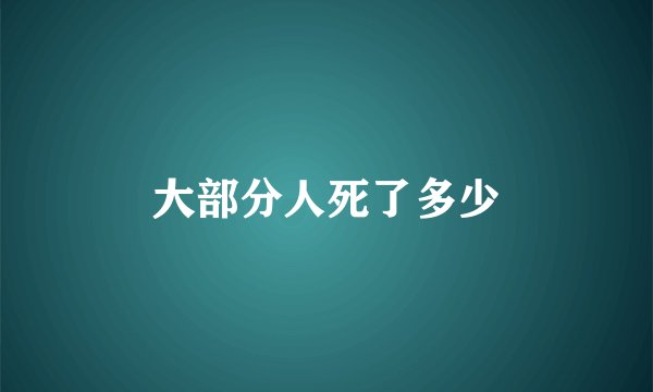大部分人死了多少
