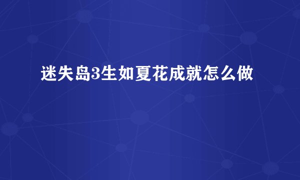 迷失岛3生如夏花成就怎么做