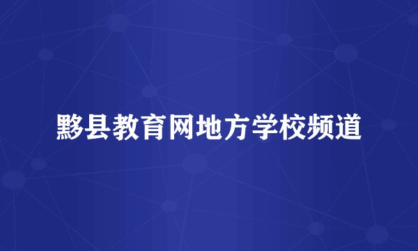 黟县教育网地方学校频道
