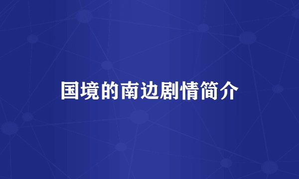 国境的南边剧情简介