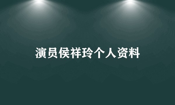 演员侯祥玲个人资料