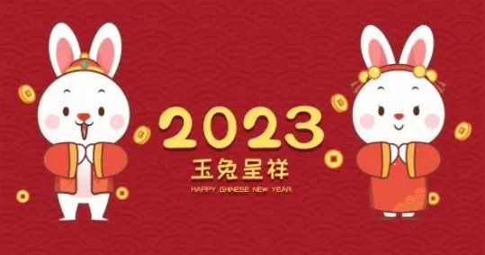 2023年兔年拜年词语