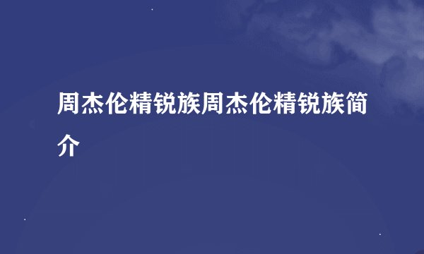 周杰伦精锐族周杰伦精锐族简介