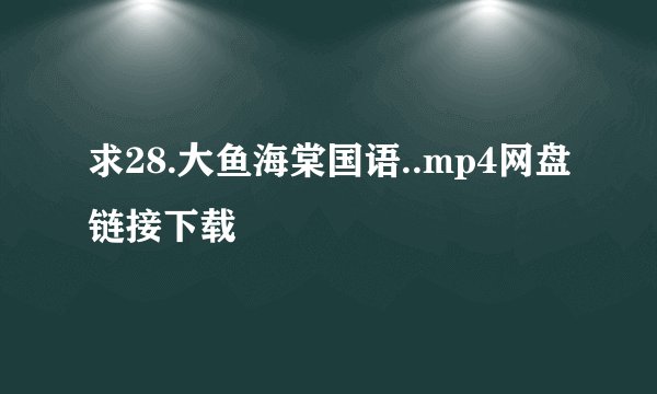 求28.大鱼海棠国语..mp4网盘链接下载