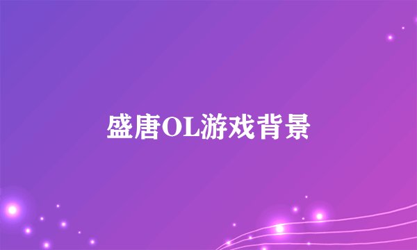 盛唐OL游戏背景