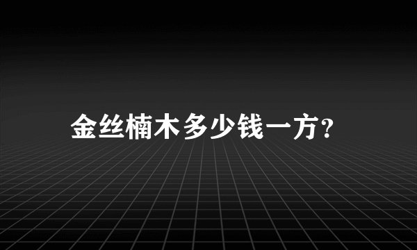 金丝楠木多少钱一方？