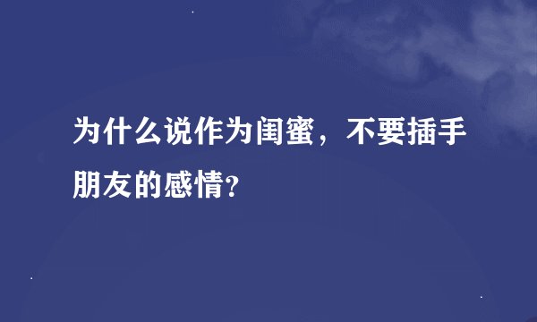 为什么说作为闺蜜，不要插手朋友的感情？