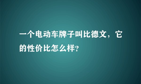 一个电动车牌子叫比德文，它的性价比怎么样？