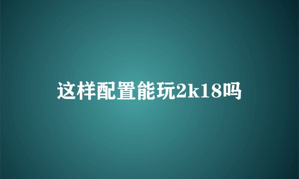 这样配置能玩2k18吗