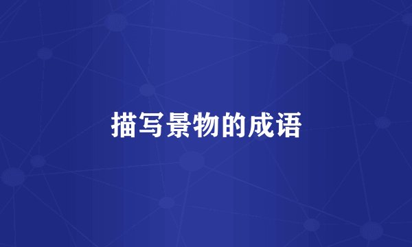 描写景物的成语