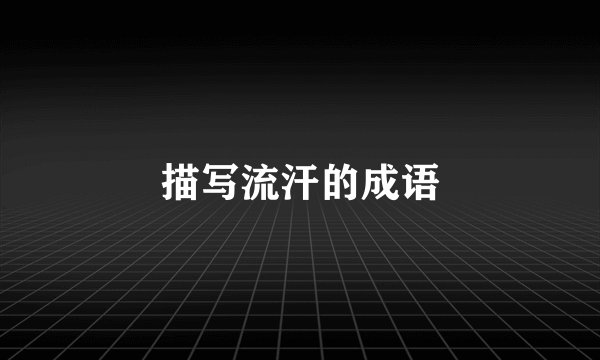 描写流汗的成语