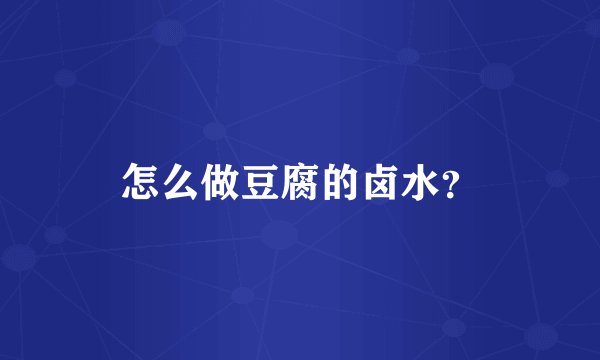 怎么做豆腐的卤水？