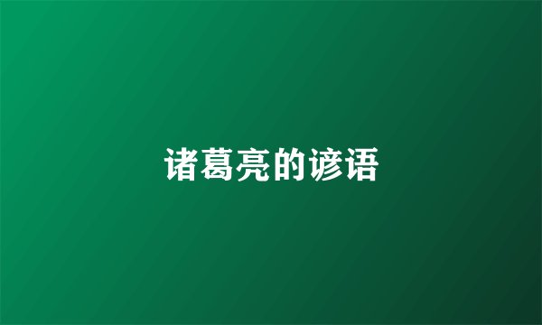 诸葛亮的谚语