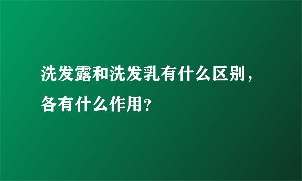 洗发露和洗发乳有什么区别，各有什么作用？