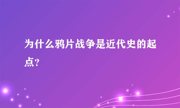为什么鸦片战争是近代史的起点?