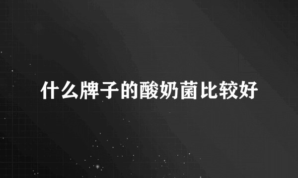 什么牌子的酸奶菌比较好