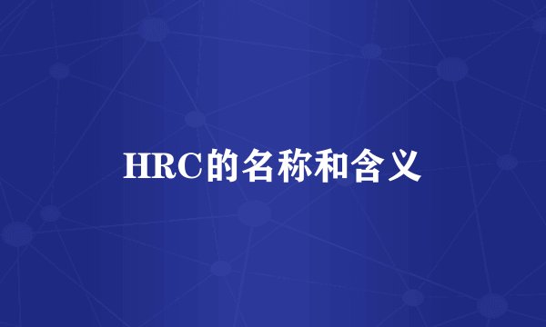 HRC的名称和含义