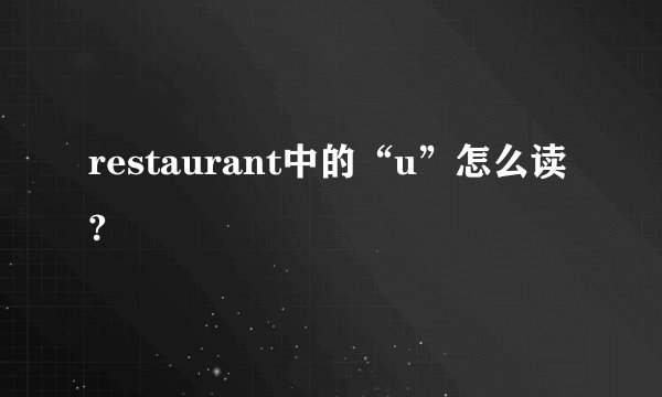 restaurant中的“u”怎么读?